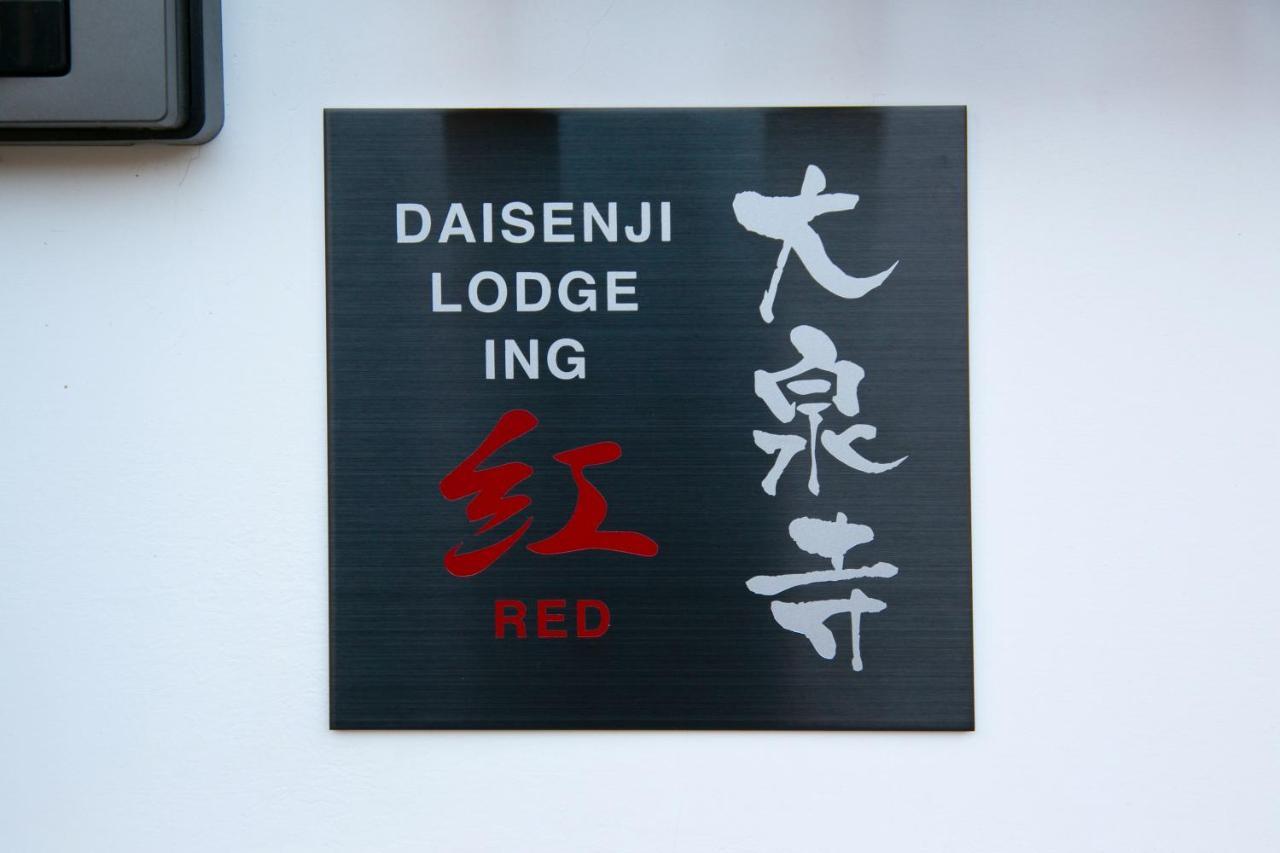 度假居 Daisenji Ing